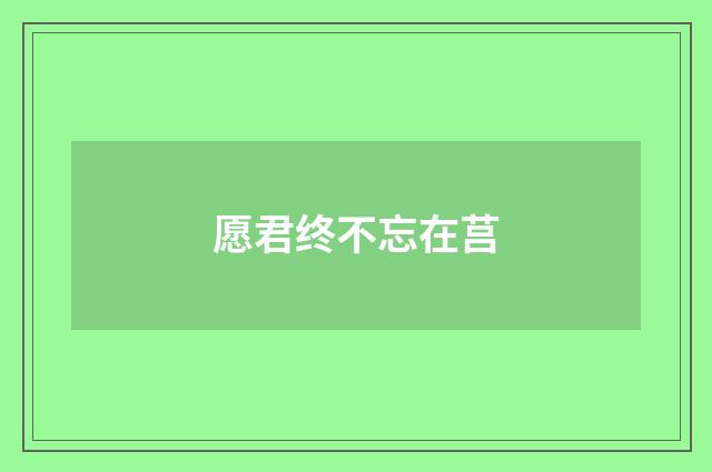 愿君终不忘在莒