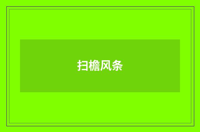 扫檐风条