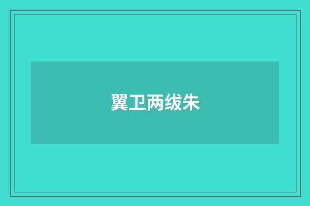 翼卫两绂朱