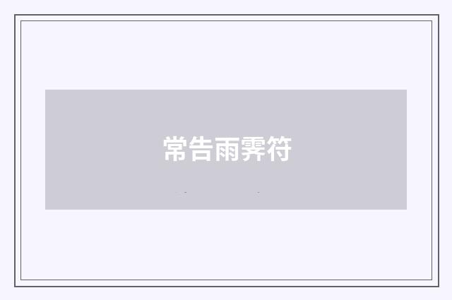 常告雨霁符