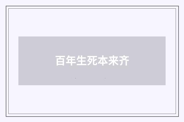百年生死本来齐