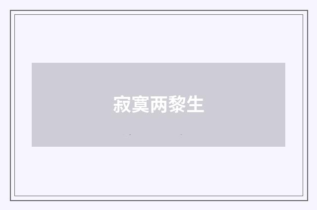 寂寞两黎生