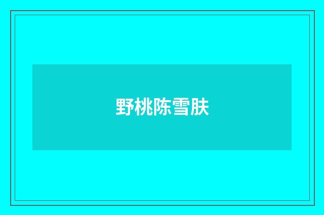 野桃陈雪肤