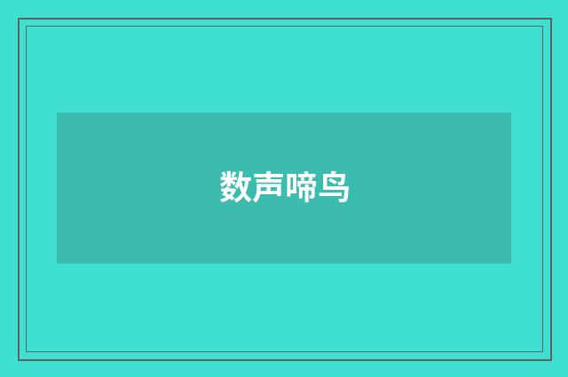 数声啼鸟