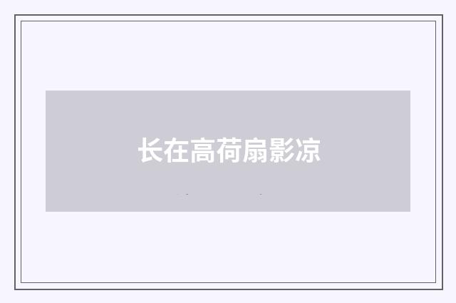 长在高荷扇影凉