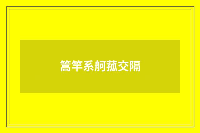 篙竿系舸菰交隔
