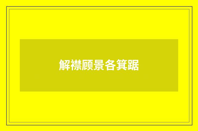 解襟顾景各箕踞