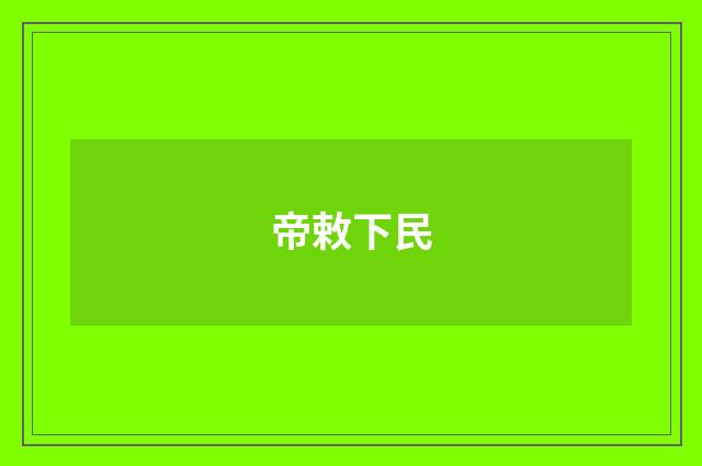 帝敕下民