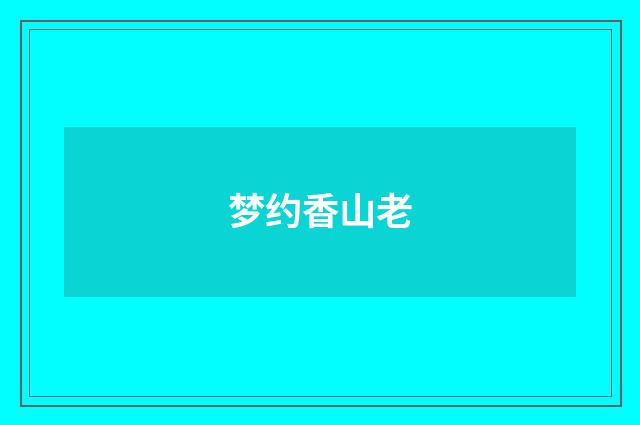 梦约香山老