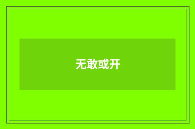 无敢或开