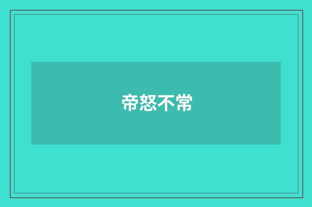 帝怒不常