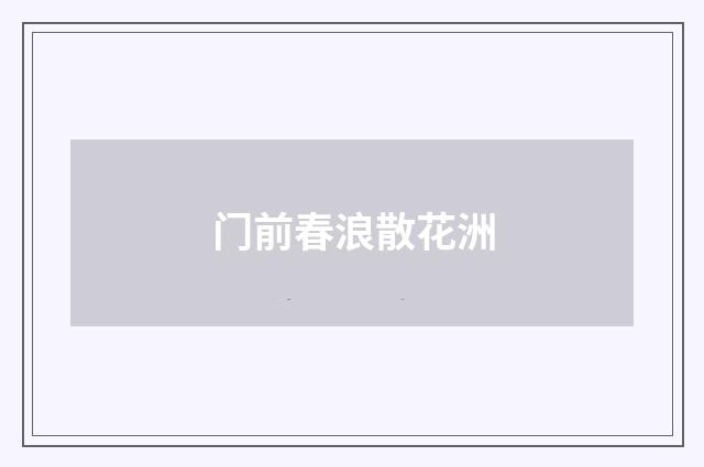 门前春浪散花洲