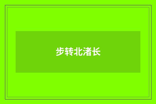 步转北渚长