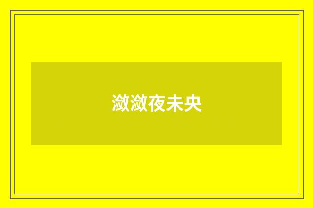 潋潋夜未央
