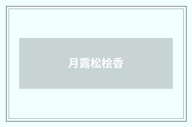 月露松桧香
