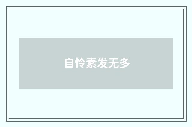 自怜素发无多