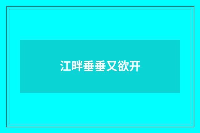 江畔垂垂又欲开