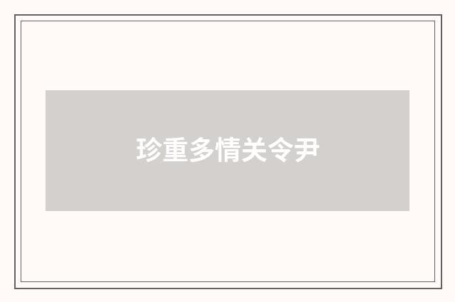 珍重多情关令尹