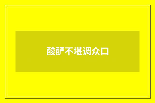 酸酽不堪调众口
