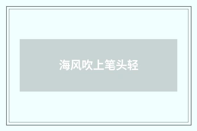 海风吹上笔头轻