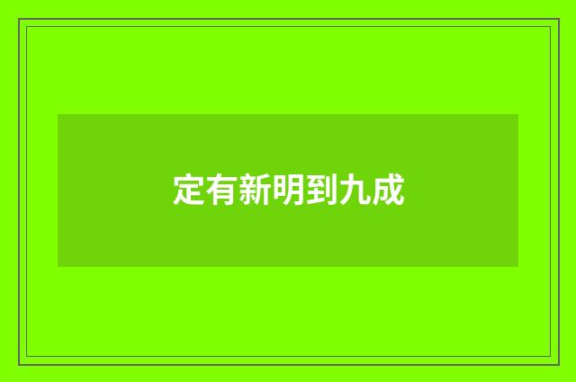 定有新明到九成