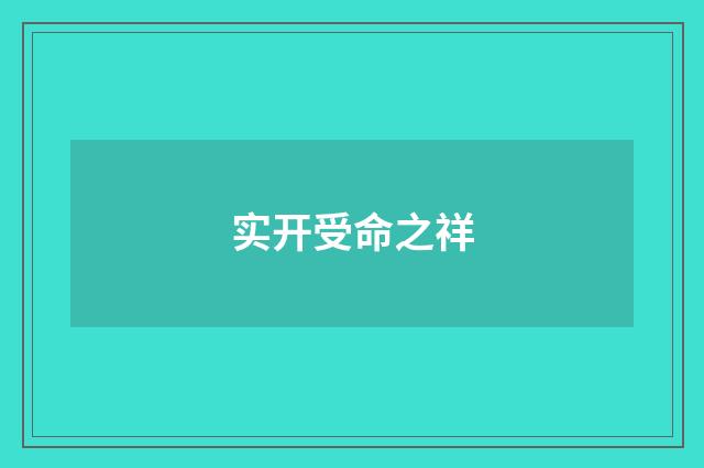 实开受命之祥