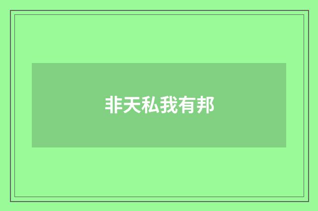非天私我有邦