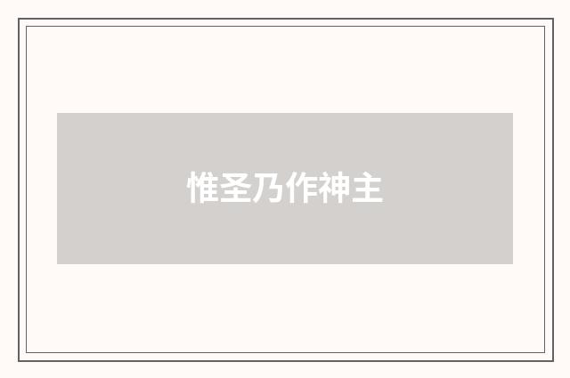 惟圣乃作神主
