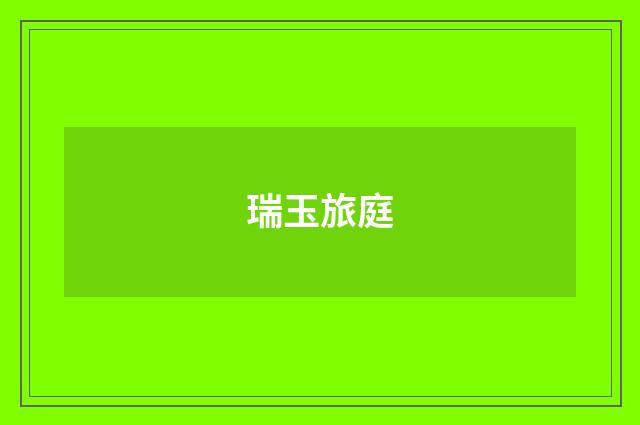 瑞玉旅庭