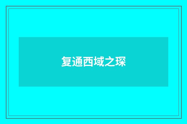 复通西域之琛