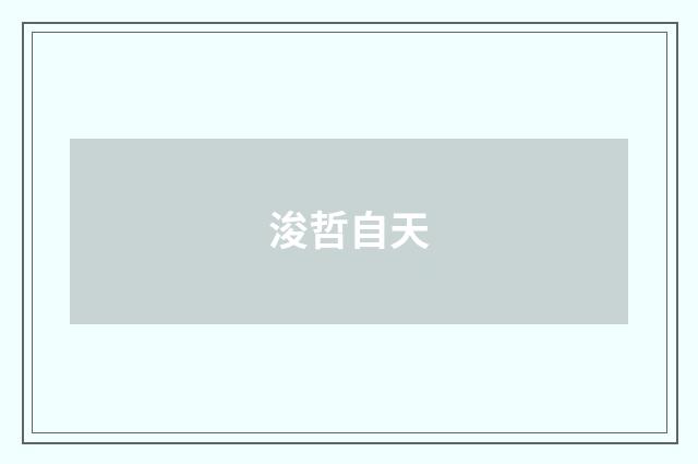 浚哲自天