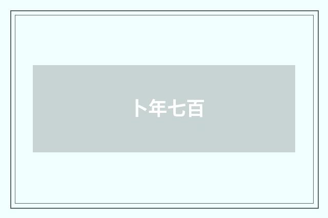 卜年七百