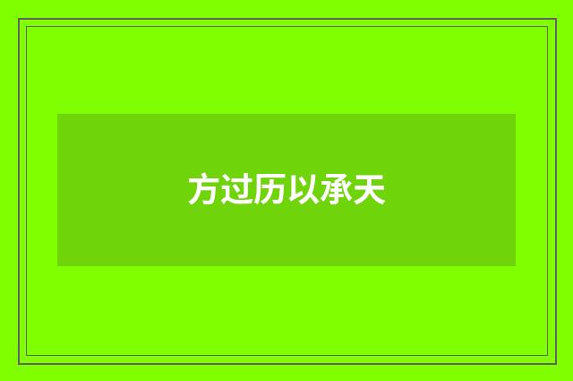 方过历以承天