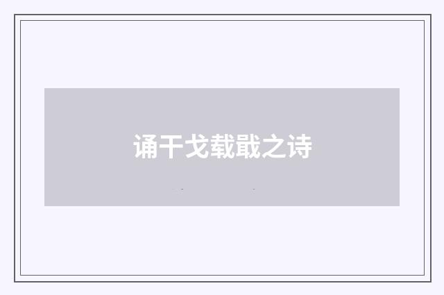诵干戈载戢之诗