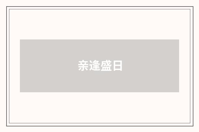 亲逢盛日