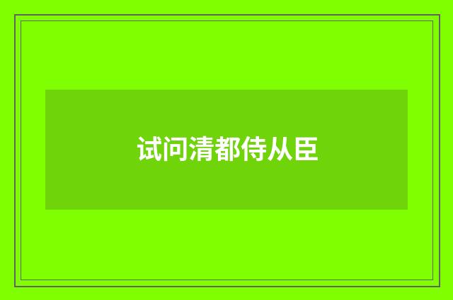 试问清都侍从臣