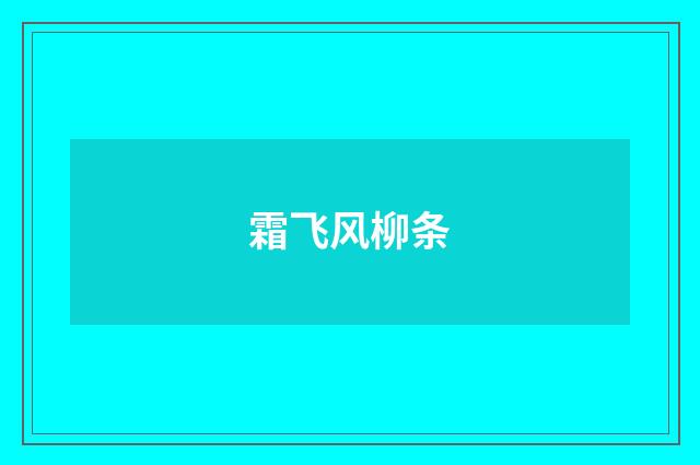 霜飞风柳条