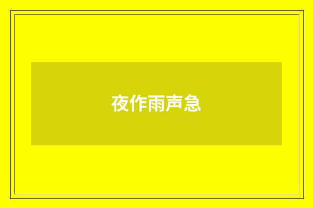 夜作雨声急