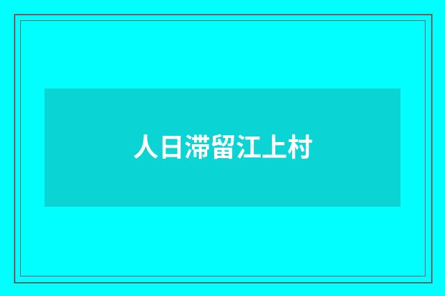 人日滞留江上村