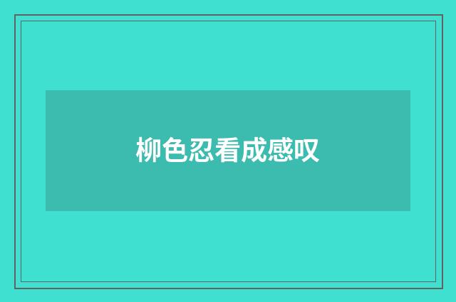 柳色忍看成感叹