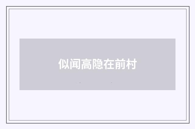 似闻高隐在前村