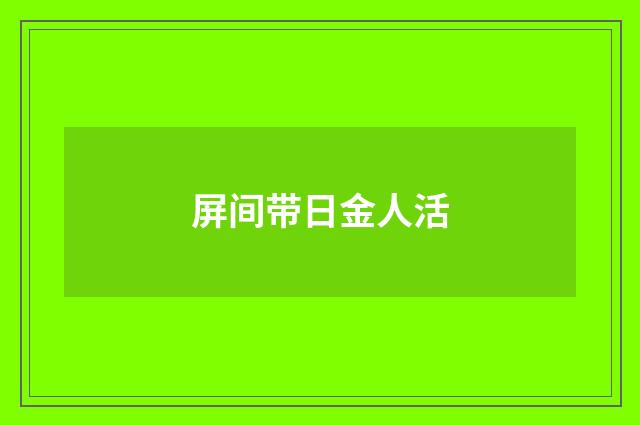 屏间带日金人活