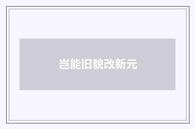 岂能旧貌改新元