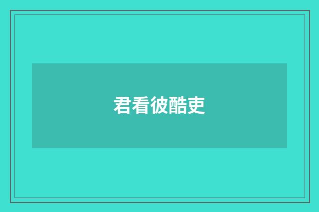 君看彼酷吏