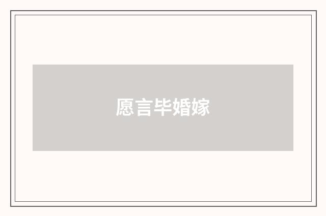 愿言毕婚嫁