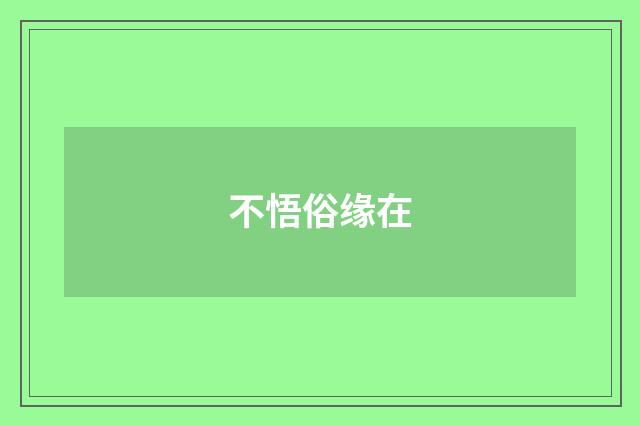 不悟俗缘在