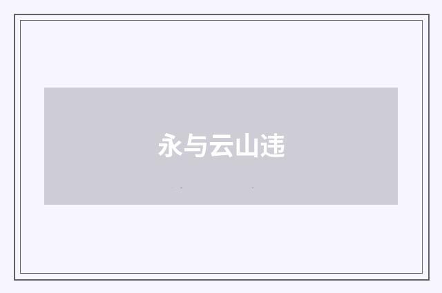 永与云山违