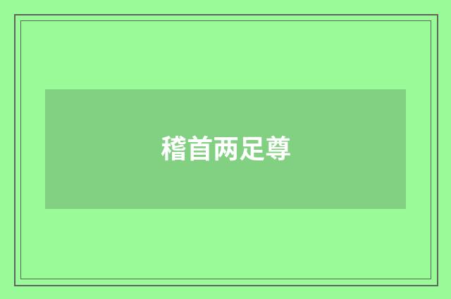 稽首两足尊