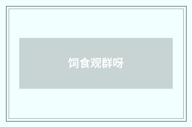 饲食观群呀