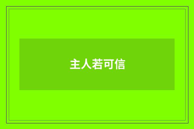 主人若可信